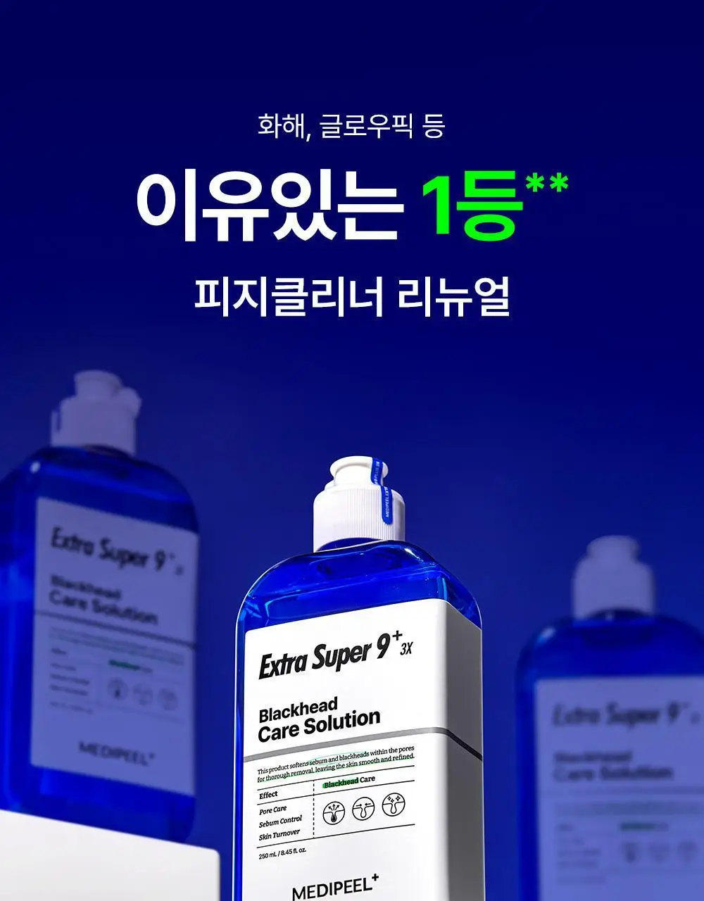 [피지연화제] 메디필 엑스트라 슈퍼9 플러스 3X 250ml 기획 (+스크래퍼+화장솜 40매) 상세페이지 6